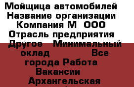 Мойщица автомобилей › Название организации ­ Компания М, ООО › Отрасль предприятия ­ Другое › Минимальный оклад ­ 14 000 - Все города Работа » Вакансии   . Архангельская обл.,Северодвинск г.